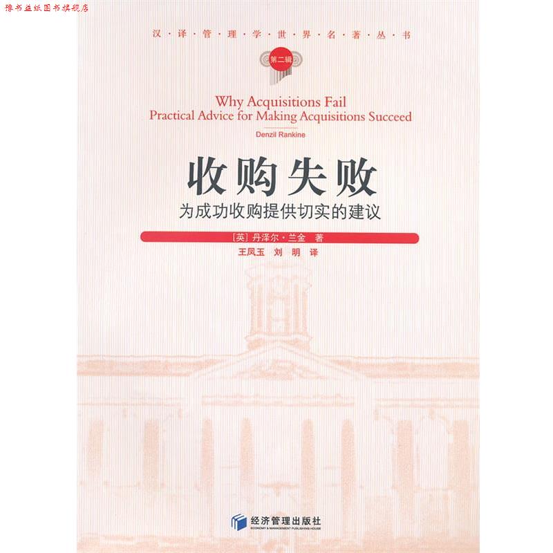 【正版书】 收购失败-为成功收购提供切实的建议-第二辑 (英)兰金　著,王凤玉　等译 经济管理出版社