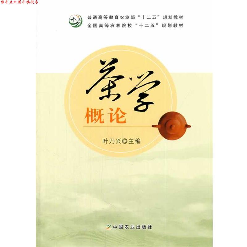 【正版书】 茶学概论 叶乃兴 主编 中国农业出版社