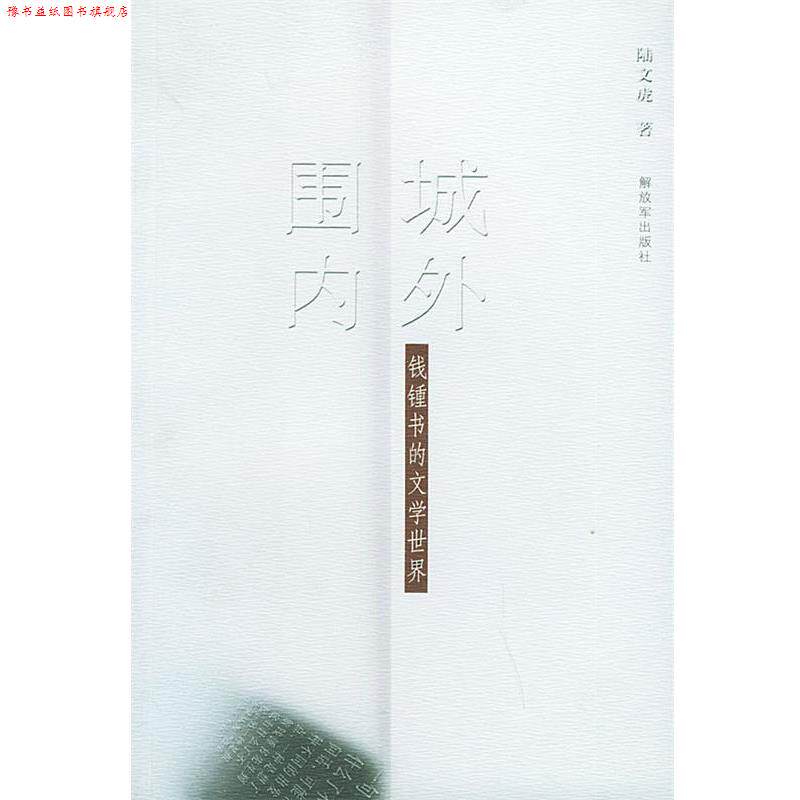【正版书】 “围城”内外—钱鍾书的文学世界 陆文虎 著 中国人民出版社