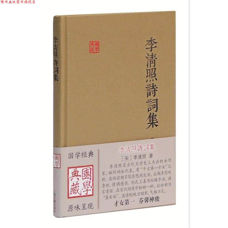 【正版书】 李清照诗词集 (宋)李清照　著 上海古籍出版社