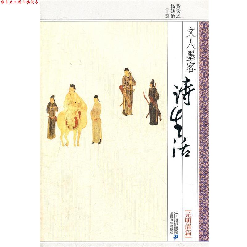 【正版书】 文人墨客诗生活:元明清篇 黄为之,杨廷治 21世纪出版社
