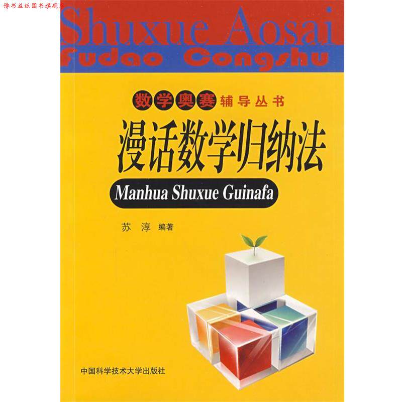 【正版书】 数学奥赛辅导丛书：漫话数学归纳法 苏淳　编著 中国科学技术大学出版社