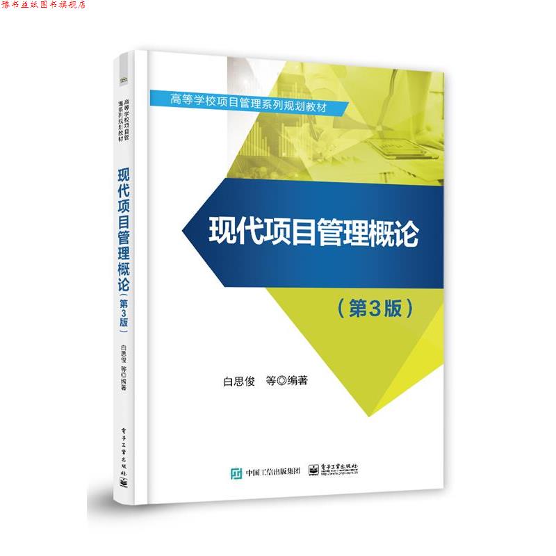 【正版书】 现代项目管理概论 白思俊等 电子工业出版社