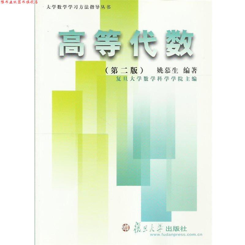 【正版书】 高等代数—大学数学学习方法指导丛书 姚慕生编著 复旦大学出版社