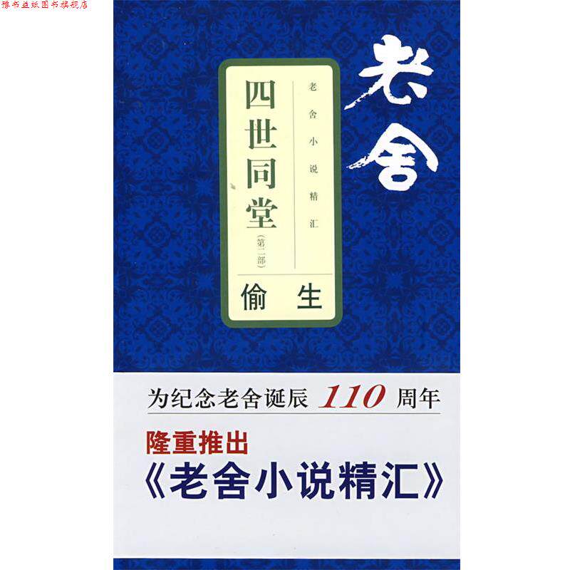 【正版书】 老舍小说精汇四世同堂2—偷生 老舍 著 文汇出版社