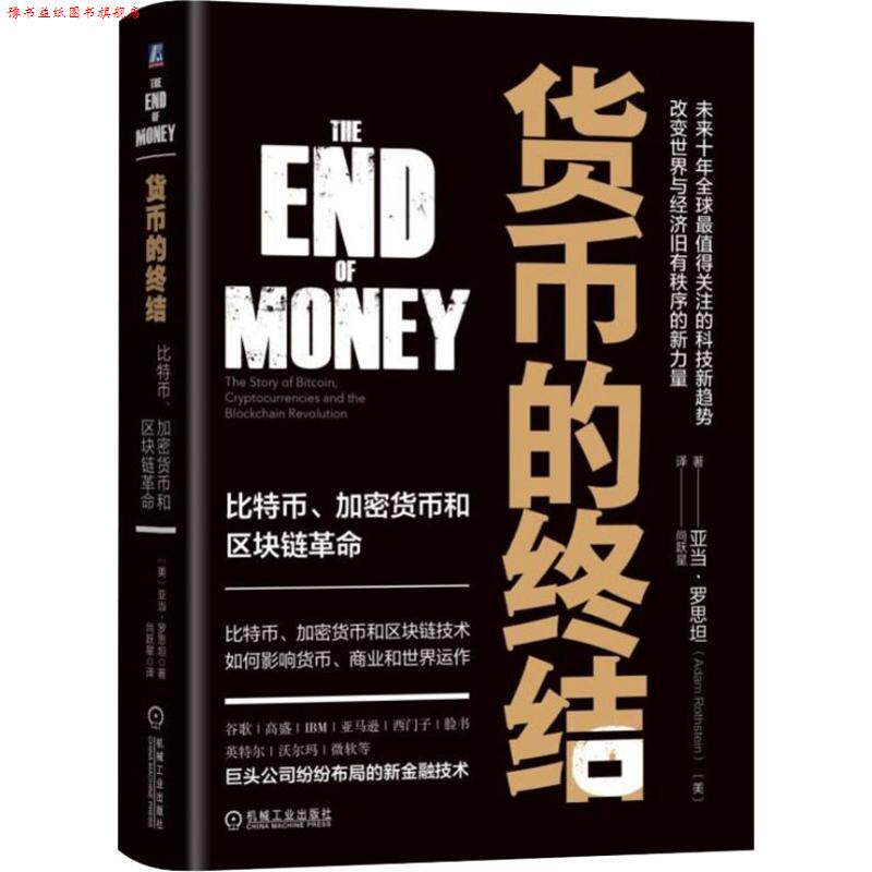 【正版书】 货币的终结:比特币、加密货币和区块链革命 (美)亚当·罗思坦(AdamRothstein) 机械工业出版社