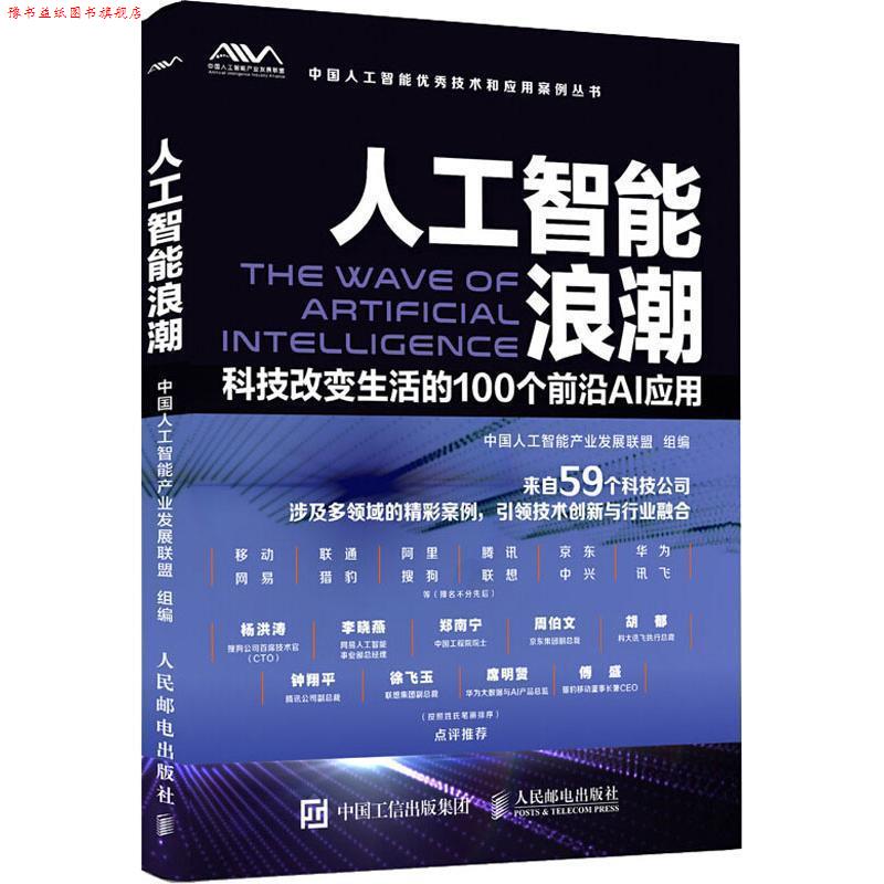 【正版书】 人工智能浪潮 科技改变生活的100个前沿AI应用 中国人工智能产业发展联盟 著 人民邮电出版社