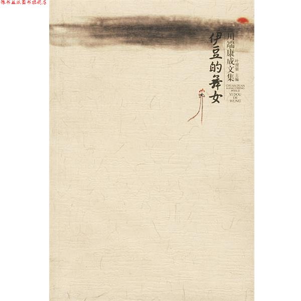 【正版书】 川端康成作品:伊豆的舞女 [日]川端康成 著,叶渭渠 译 广西师范大学出版社