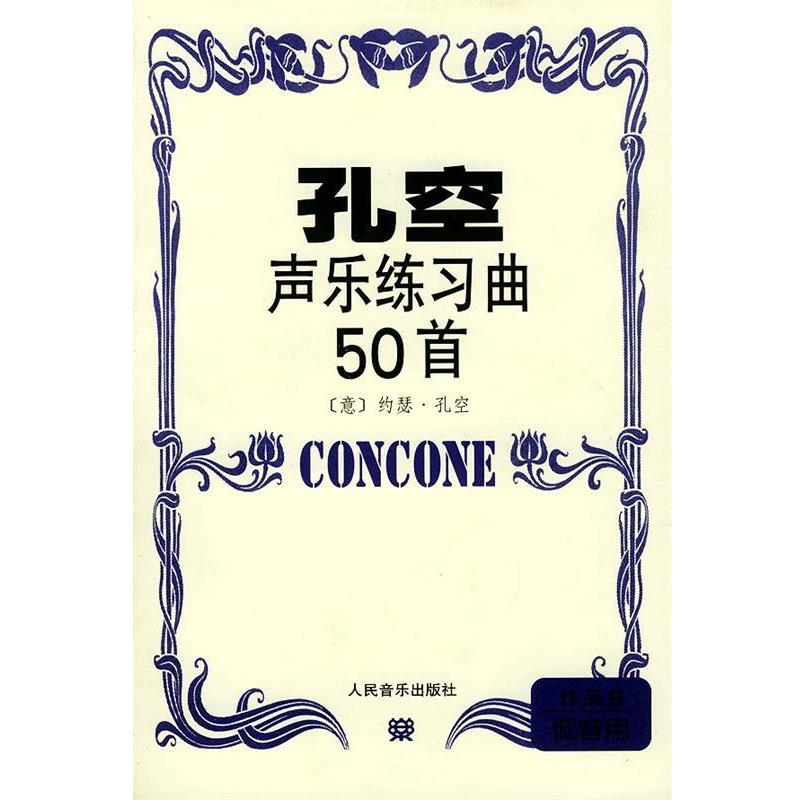 【正版书】 孔空声乐练习曲50首．作品9，低音用 (意)孔空 作曲 人民音乐出版社