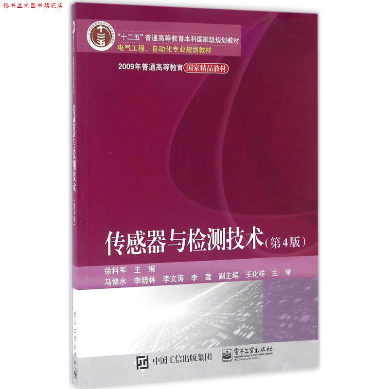 【正版书】 传感器与检测技术 徐科军 等主编 电子工业出版社