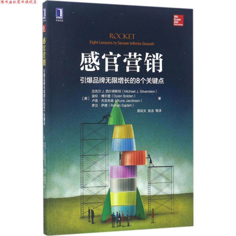 【正版书】 感官营销:引爆品牌无限增长的8个关键点 [美]迈克尔J.西尔弗斯坦 机械工业出版社