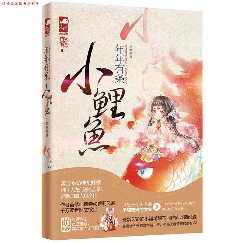 【正版书】 年年有条小鲤鱼 星野樱 著作 花山文艺出版社