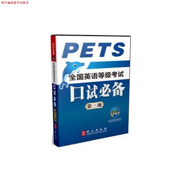 【正版书】 全国英语等级考试:口试 全国英语等级考试教材编写组,全国英语等级考试命题研究中心,未来教育教学与研究中心 著,陈文