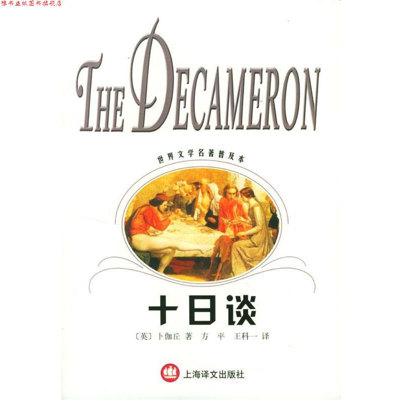 【正版书】 十日谈 [意]卜伽丘 著,方平,王科一 译 上海译文出版社