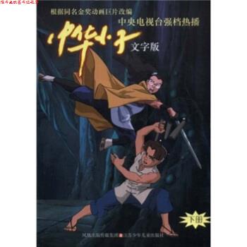 【正版书】 中华小子 覃贤茂 编 凤凰出版传媒集团，江苏少年儿童出版社