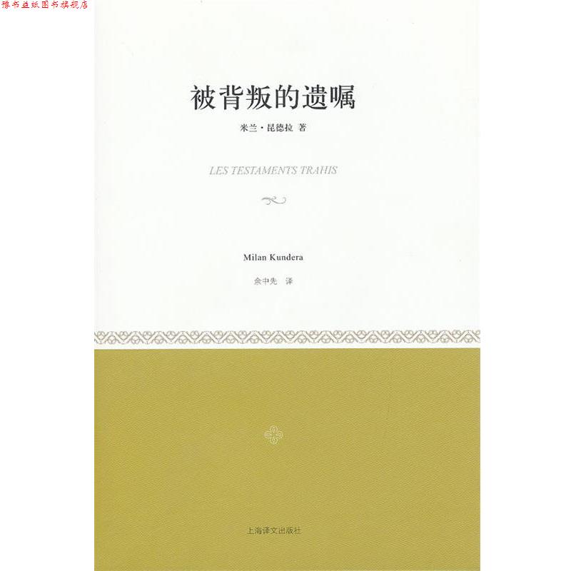 【正版书】 被背叛的遗嘱 （法）昆德拉　著,余中先　译 上海译文出版社