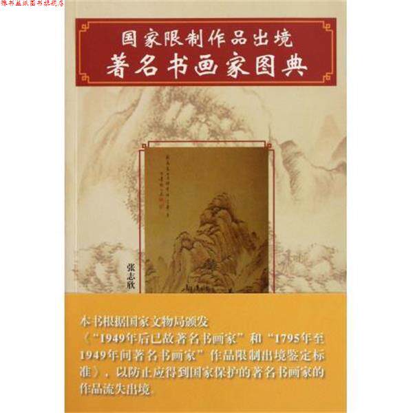 【正版书】 国家限制作品出境书画家图典 张志欣 山东美术出版社