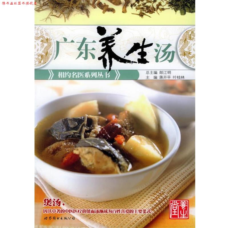 【正版书】 广东养生汤 世界图书出版公司