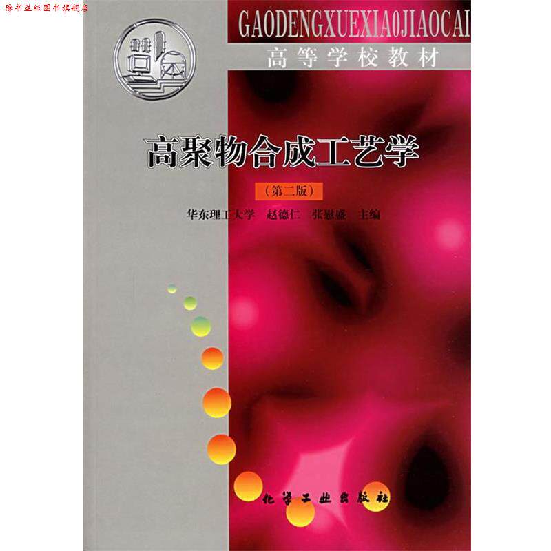 【正版书】 高聚物合成工艺学 赵德仁 主编 化学工业出版社