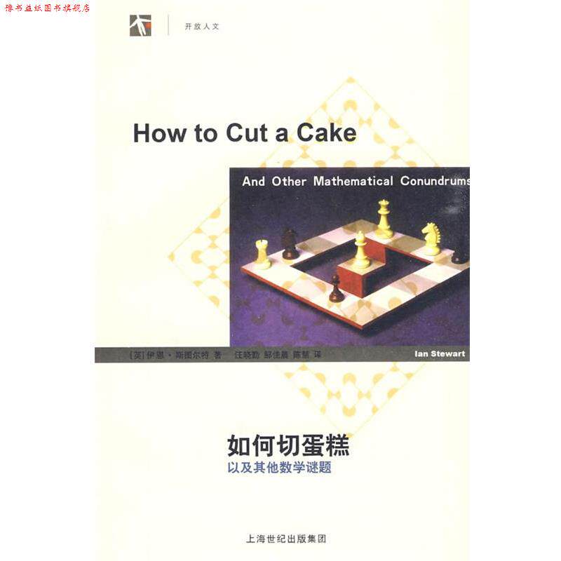 【正版书】 如何切蛋糕—以及其他数学谜题 [英]斯图尔特　著,汪晓勤,邹佳晨,陈慧　译 上海辞书出版社
