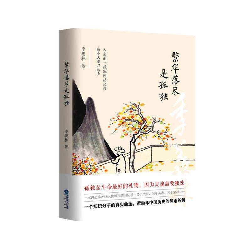 【正版书】 繁华落尽是孤独 季羡林 鹭江出版社