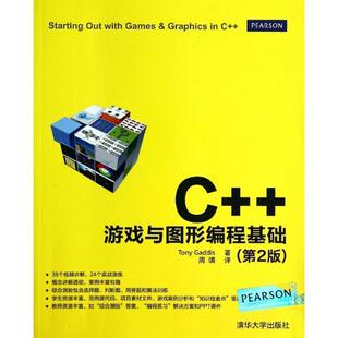 【正版书】 C++游戏与图形编程基础 (美)加迪斯　著,周靖　译 清华大学出版社