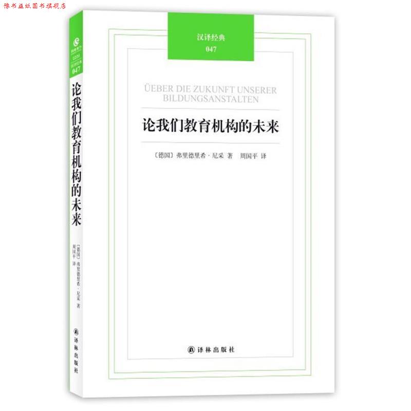 【正版书】 论我们教育机构的未来 (德)尼采　著,周国平　译 译林出版社