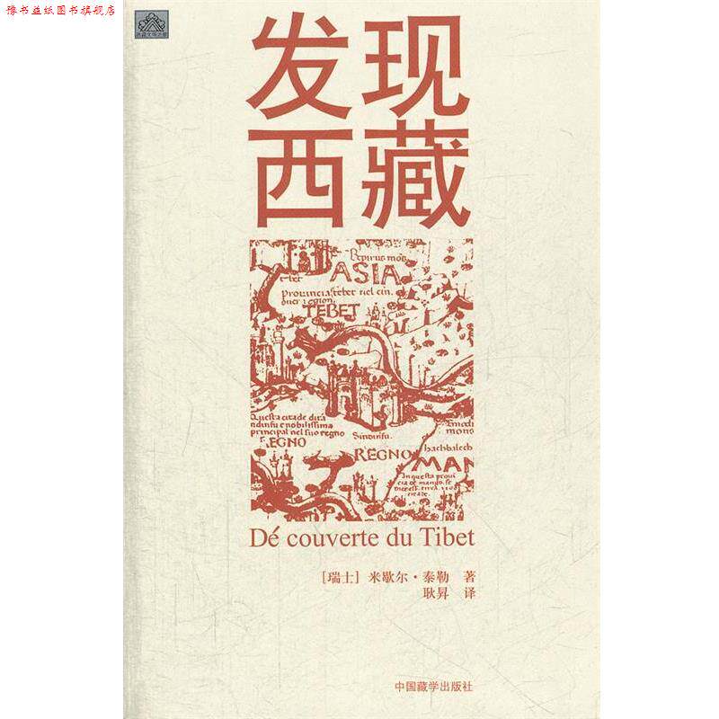【正版书】 发现西藏 (瑞士)米歇尔·泰勒 著,耿昇 译 中国藏学出版社