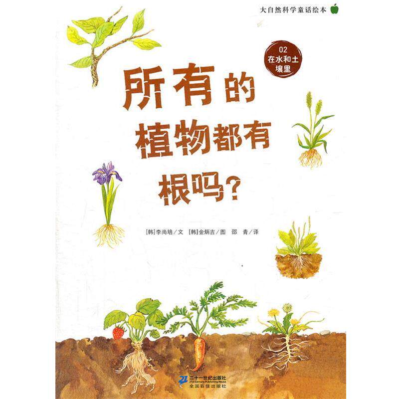 【正版书】 所有的植物都有根吗？ 大自然科学童话绘本 02 在水和土壤里 李尚培　著 21世纪出版社