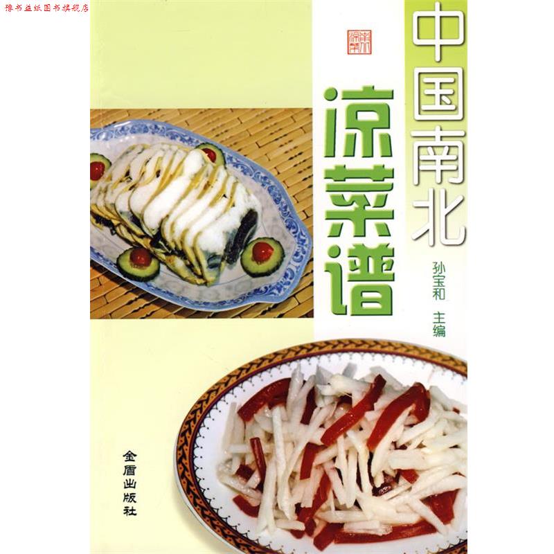【正版书】 中国南北凉菜谱 孙宝和 金盾出版社