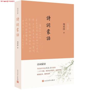 【正版书】 诗词蒙语 周本淳 人民文学出版社