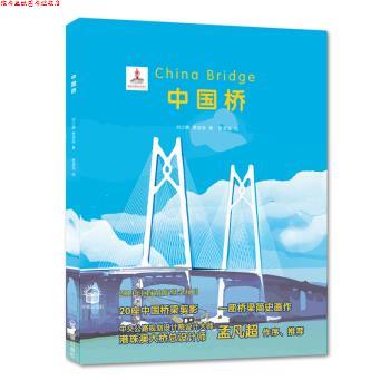 【正版书】 中国桥 刘少鹏,曹淑海著,曹淑海 绘 开明出版社