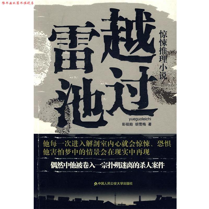 【正版书】 越过雷池中国当代侦探小说 彭祖贻,胡雷梅 中国人民大学出版社