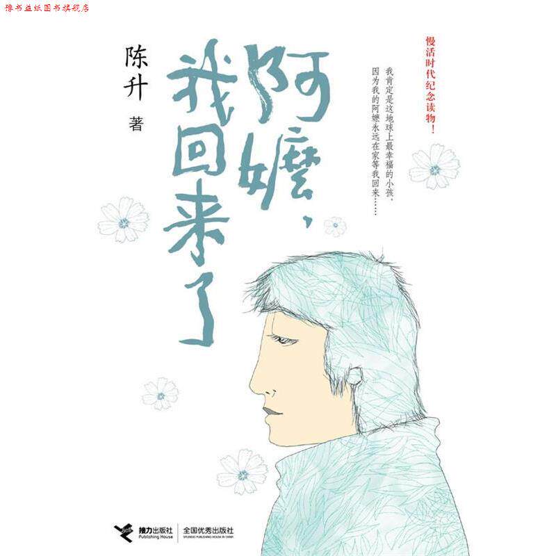 【正版书】 阿嬷,我回来了 陈升 接力出版社