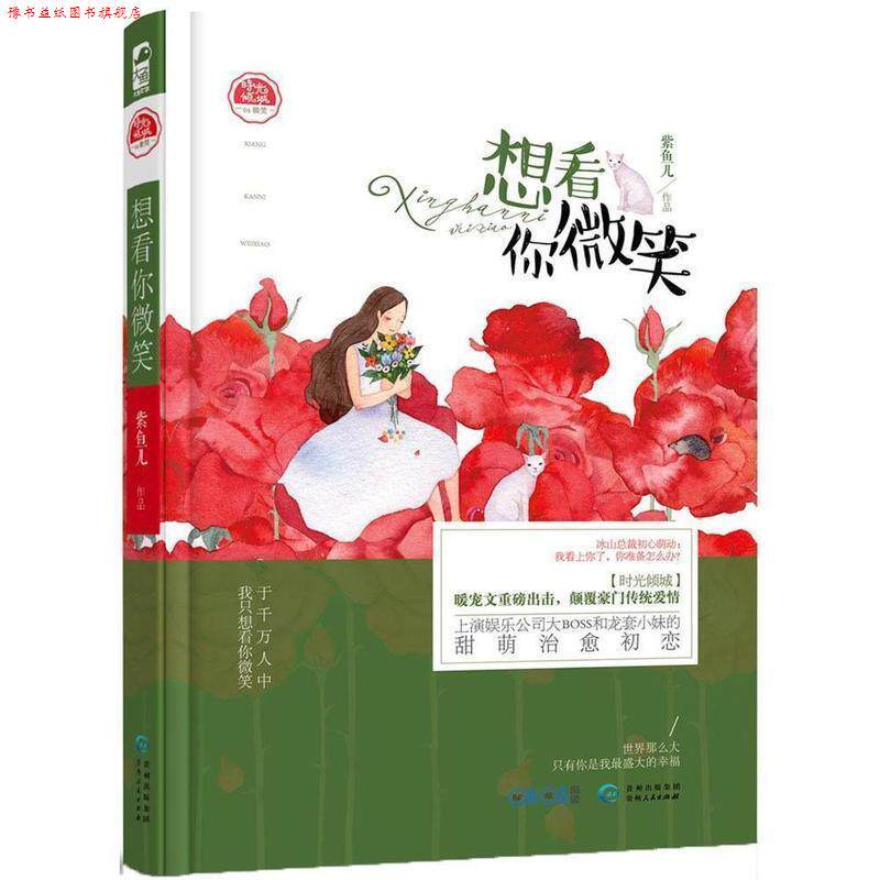 【正版书】 想看你微笑 紫鱼儿 贵州人民出版社