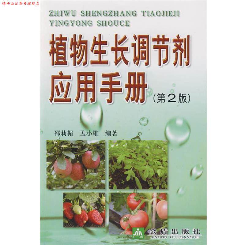 【正版书】 植物生长调节剂应用手册 邵莉楣, 孟小雄编著 金盾出版社