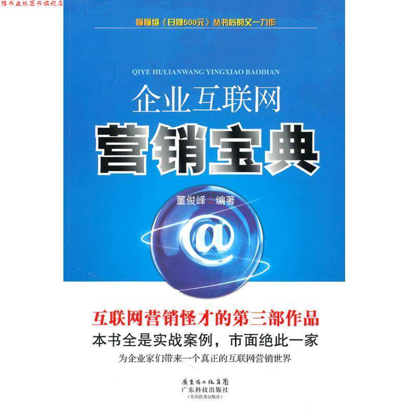 【正版书】 企业互联网营销宝典 董俊峰 编著 广东科技出版社