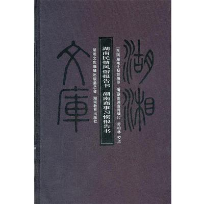 【正版书】 湖南民情风俗报告书湖南商事习惯报告书 湖湘文库 民国·湖南商事习惯报告书　等 著 湖南教育出版社
