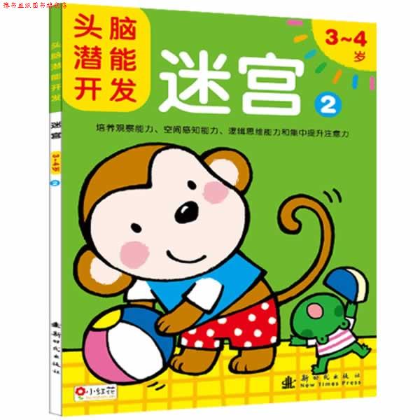 【正版书】 头脑潜能开发--迷宫 3-4岁② 北京小红花图书工作室 编著 新时代出版社