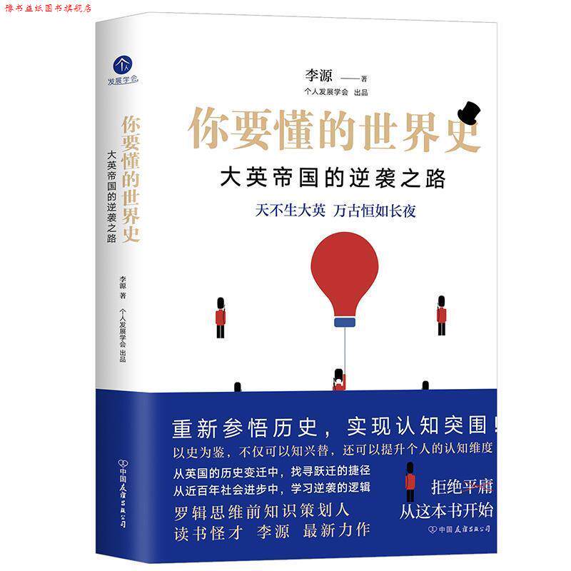 【正版书】 你要懂的世界史 李源 中国友谊出版公司