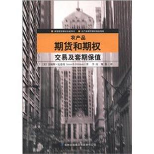 【正版书】 农产品期货和期权交易及套期保值 (美)比德曼　著,李玫　等译 吉林出版社