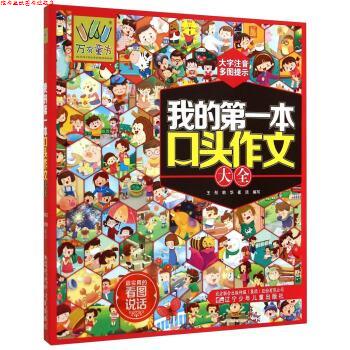 【正版书】 我的本口头作文大全 王彤,韩华,崔琰 编 辽宁少年儿童出版社