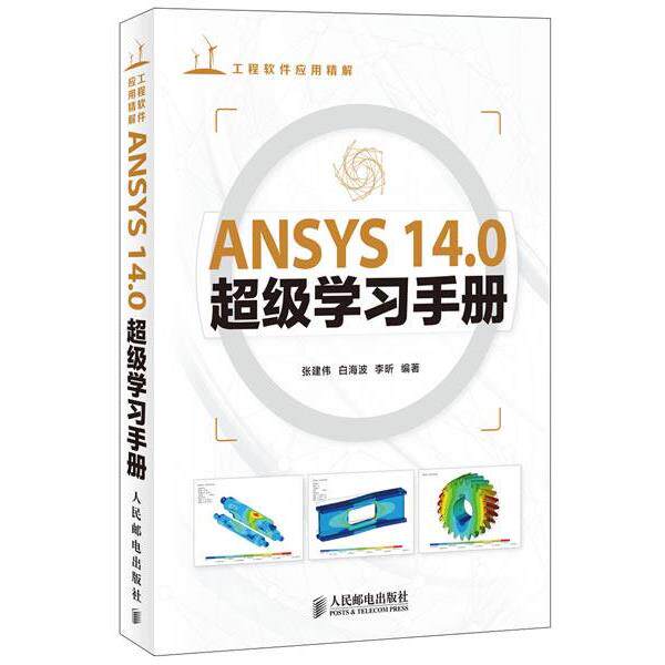 【正版书】 ANSYS 14 0学习手册 张建伟 等 人民邮电出版社
