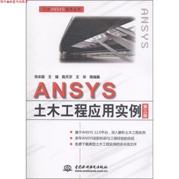 【正版书】 ANSYS土木工程应用实例 陈天宇,王洋等著,何本国 编 中国水利水电出版社