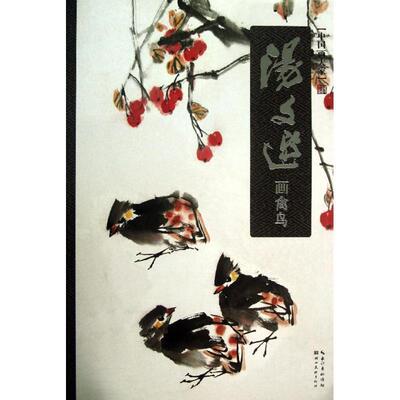 【正版书】 中国画大家-- 汤文选画禽鸟 汤文选 湖北美术出版社