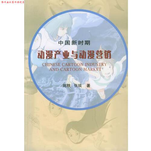 【正版书】 中国新时期动漫产业与动漫营销—学术新视野 刘轶,张琰 著 中国戏剧出版社