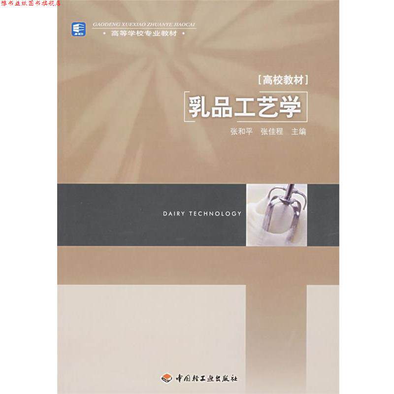 【正版书】 乳品工艺学 张和平, 张佳程 中国轻工业出版社