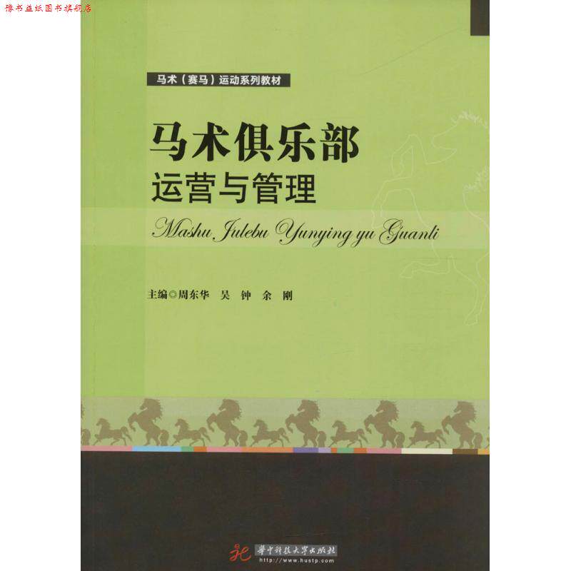【正版书】 马术俱乐部运营与管理 周东华,吴钟,余刚 著 华中科技大学出版社