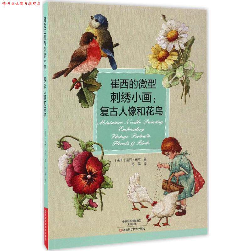 【正版书】 崔西的刺绣小画:复古人像和花鸟 [南非]崔西·布尔 著,陈磊 译 河南科学技术出版社