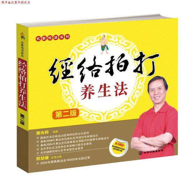 【正版书】 名家悦读系列--经络拍打养生法 黄光民　编著 化学工业出版社